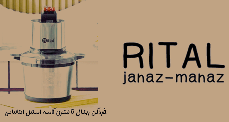 خرید خردکن ریتال خردکن ریتال 6 لیتری
