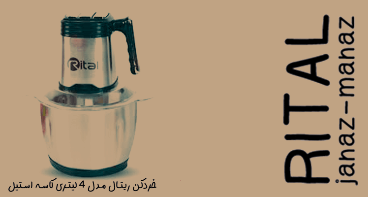 خرید خردکن ریتال خردکن ریتال ساخت کدام کشور است