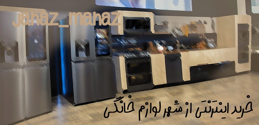 خرید لوازم خانگی خرید اینترنتی از شهر لوازم خانگی