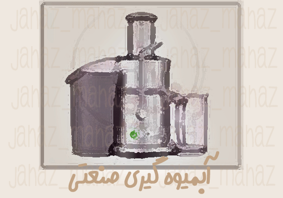 آبمیوه گیری صنعتی قیمت آبمیوه گیری صنعتی