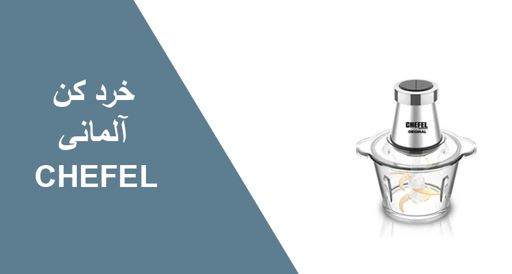 خردکن چفل آلمان مدل CJC-310 لوازم خانگی چفل