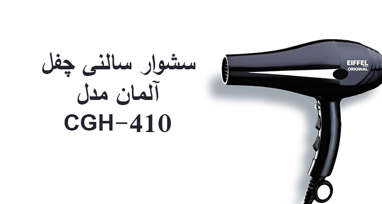سشوار سالنی چفل آلمان مدل CGH-410 خرید لوازم جهیزیه