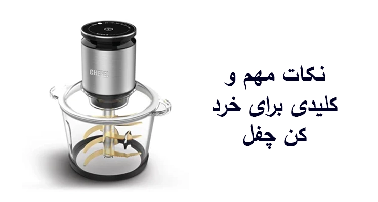 خردکن چفل آلمان مدل CJC-310 جارو عصایی چفل