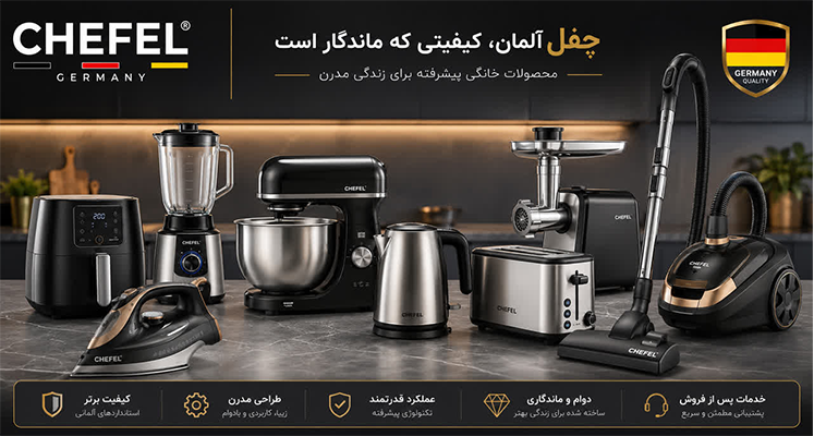 خرید محصولات چفل لوازم خانگی چفل